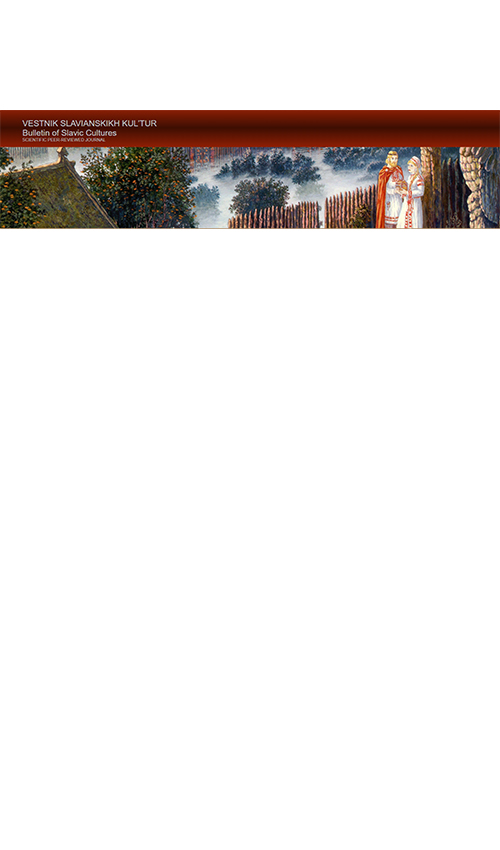 斯拉夫文化通報(bào)-斯拉夫文化科學(xué)與信息雜志