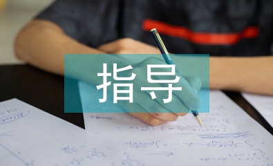 施工方案對(duì)工程造價(jià)的指導(dǎo)探討