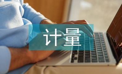 計(jì)量機(jī)構(gòu)證書(shū)報(bào)告質(zhì)量研究
