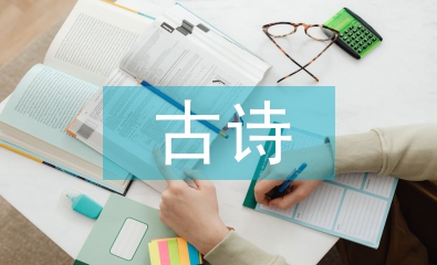 初中語文古詩教學