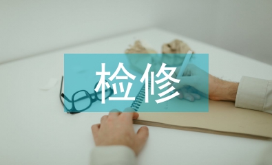 檢修實(shí)訓(xùn)總結(jié)