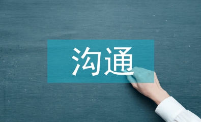 溝通藝術(shù)論文