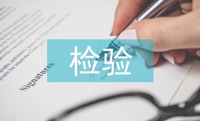 檢驗(yàn)申請(qǐng)書