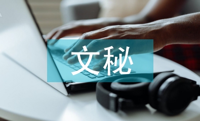 文秘專業(yè)論文