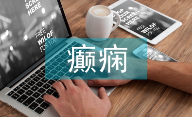 小兒癲癇護(hù)理中健康教育的應(yīng)用