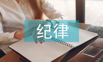 紀(jì)律教育學(xué)習(xí)