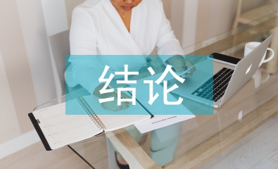 勞動(dòng)教育結(jié)論