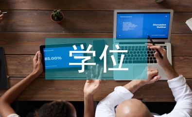 會(huì)計(jì)學(xué)學(xué)位論文