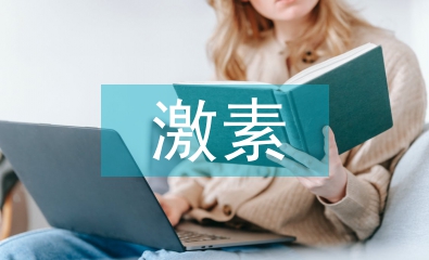 人體激素的化學(xué)本質(zhì)