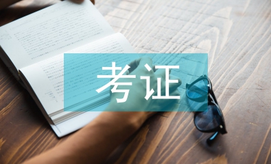 大學(xué)生考證調(diào)查報告