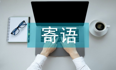 大一新生寄語(yǔ)