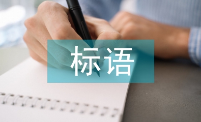 食品安全標(biāo)語(yǔ)