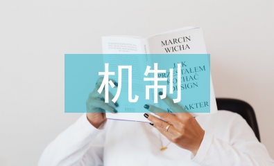 淺談醫(yī)療糾紛解決機(jī)制