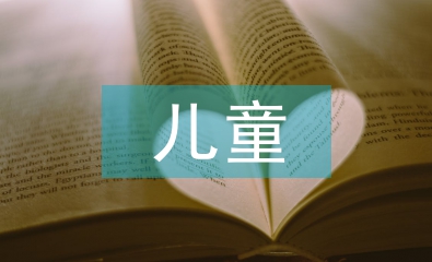兒童的心理輔導(dǎo)