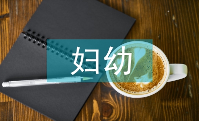 衛(wèi)生院婦幼工作計(jì)劃