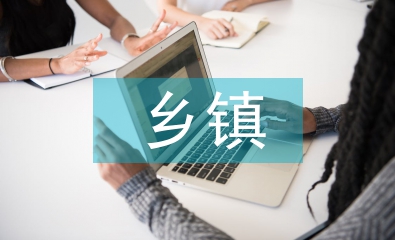 鄉(xiāng)鎮(zhèn)加強(qiáng)作風(fēng)建設(shè)