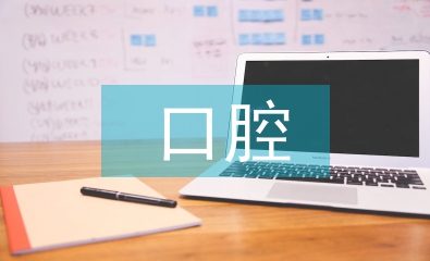口腔醫(yī)學(xué)專業(yè)人才培養(yǎng)探析