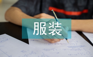 服裝定制運(yùn)營(yíng)方案