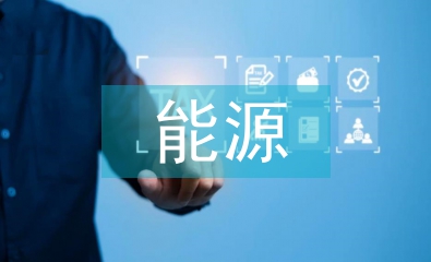 能源經(jīng)濟管理專業(yè)