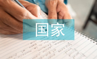 信息安全對(duì)國(guó)家安全的影響措施
