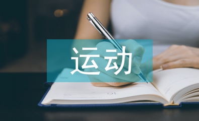 運動醫(yī)學(xué)主要內(nèi)容