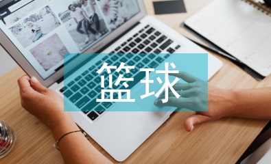 籃球文化建設(shè)