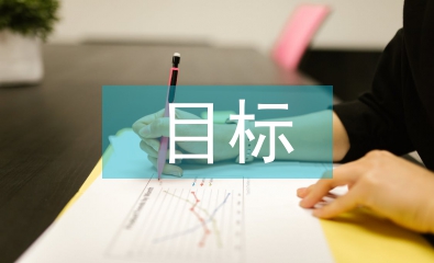 畢業(yè)設(shè)計的目標(biāo)