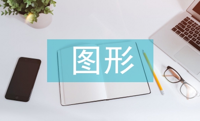 認(rèn)識圖形教案