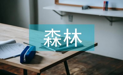 森林資源管理與生態(tài)林業(yè)發(fā)展探析
