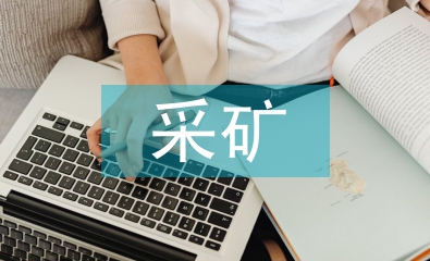 采礦論文