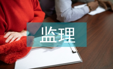 監(jiān)理建設(shè)合同管理