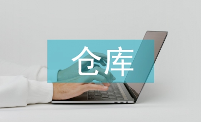 倉(cāng)庫(kù)信息化管理