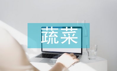 淺談大棚蔬菜高效栽培技術(shù)