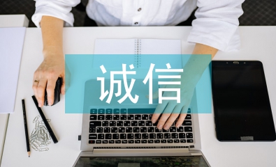 淺談電子商務(wù)誠信缺失