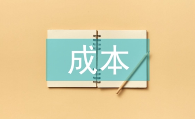 公立醫(yī)院成本優(yōu)化管理探討