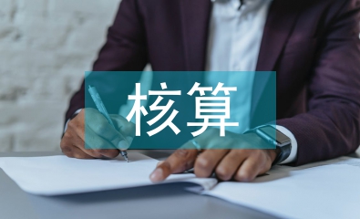 長(zhǎng)期股權(quán)投資核算評(píng)估研究