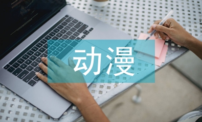 動漫文化與茶文化融合發(fā)展探析