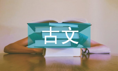 古文教學(xué)論文