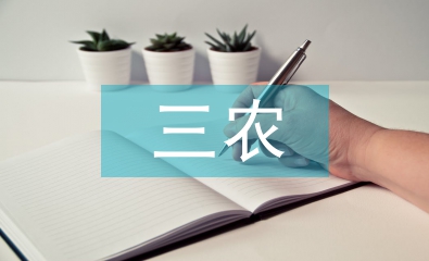 三農(nóng)問(wèn)題解決措施