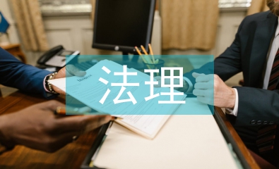 法理學(xué)的要素