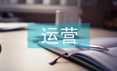 農(nóng)產(chǎn)品運(yùn)營