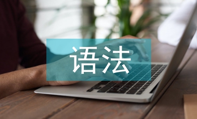 高中英語(yǔ)所有的語(yǔ)法