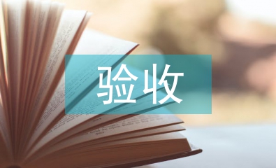 安裝工程分部驗(yàn)收施工