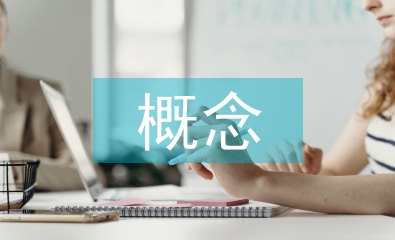房屋設(shè)計概念