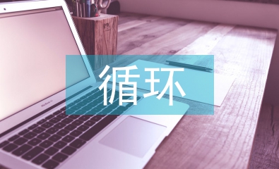 循環(huán)經(jīng)濟(jì)論文