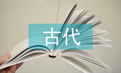 古代文學(xué)研究綜述
