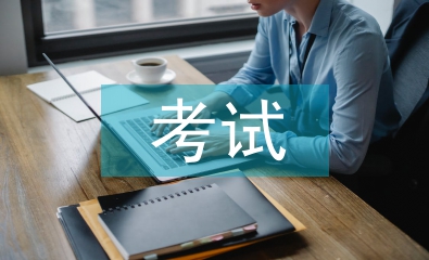 三基考試總結(jié)