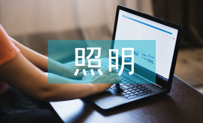 智能化照明控制應(yīng)用及發(fā)展