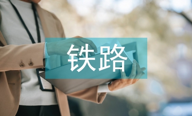 鐵路物流論文