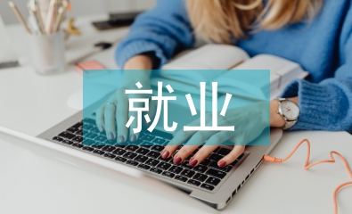 人力資源管理就業(yè)論文